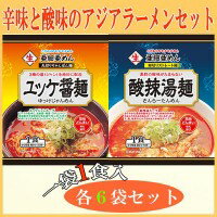 【送料無料】辛味と酸味のアジアラーメンセット　ユッケ醤麺(1食用)＆酸辣湯麺(1食用)　各6袋セット