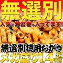 【送料無料】【代引き不可】(訳あり)無選別徳用おかきメガ盛り1.4kg超 SM00010187