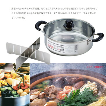 IH対応 仕切り付 深型 卓上 万能鍋 26cm IH 鍋 おでん 寄せ鍋 深型 IH 電磁調理器 ガス 取っ手 フタ 蓋 IH対応 200V 両手鍋 両手 なべ 調理器具 蒸し ガラス 仕切り 煮物 なべ ステンレス キ