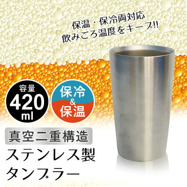 タンブラー オシャレ 保温 コーヒー 真空 真空断熱 真空断熱タンブラーマグボトル ステンレスタンブラー ビールカップ マグカップ プレゼント ギフト 420ml ビール 贈り物