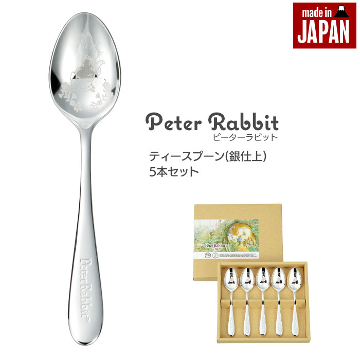 ピーターラビット 【楽天スーパーSALE10%OFF】ティースプーン 5本 セット 銀仕上 ステンレス 皿中レザー 日本製 セット ピーターラビット カトラリーセット スプーン シルバー 贈り物 ギフト プレゼント かわいい 刻印 食器 カトラリー