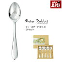 【値下げSALE】ティースプーン 5本 セット 銀仕上 ステンレス 皿中レザー 日本製 セット ピーターラビット カトラリーセット スプーン シルバー 贈り物 ...
