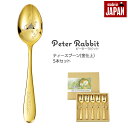【値下げ】ティースプーン 5本 セット 金仕上 ステンレス 皿中レザー 日本製 セット ピーターラビット カトラリーセット スプーン ゴールド 贈り物 ギフト プレゼント かわいい 刻印 食器 カトラリー