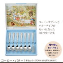 【値下げSALE】コーヒースプーン・バターナイフ 7本セット 日本製 ステンレス スプーン バターナイフ セット ピーターラビット カトラリーセット 贈り物 ギ...