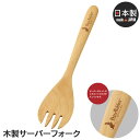 【値下げSALE】サーバーフォーク 木製 天然木 キッチンツール サービングフォーク ピーターラビット おしゃれ シリーズ キッチン 調理 サラダ 取り分け ひ...