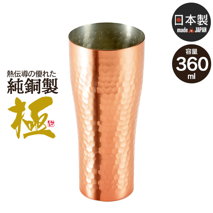銅製タンブラー タンブラー ビアカップ 360ml 銅 日本製 燕三条 ビール コップ グラス カップ おしゃれ ギフト 贈り物 高級 おすすめ 父の日 プレゼント