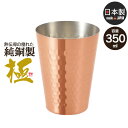 【値下げSALE】タンブラー 350ml 銅 日本製 燕三条 ビール コップ グラス カップ おしゃれ ギフト 贈り物 高級 おすすめ 父の日 プレゼント
