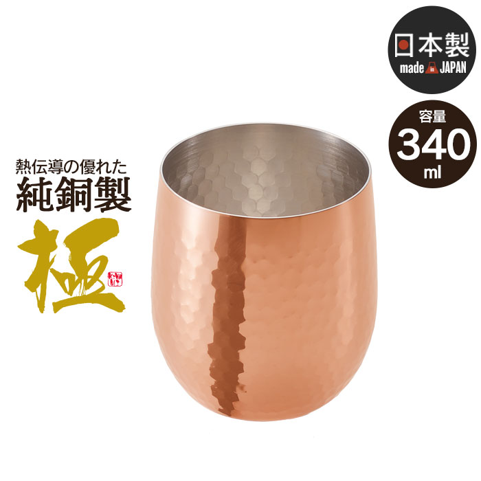 銅製タンブラー 【楽天スーパーSALE10%OFF】ロックカップ ステンレス グラス タンブラー ロックグラス 銅 日本製 燕三条 340ml ウイスキー 焼酎 サーモス ビアタンブラー 引出物 お祝い 贈り物 高級 おすすめ 父の日 プレゼント