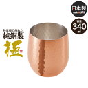 【値下げSALE】ロックカップ ステンレス グラス タンブラー ロックグラス 銅 日本製 燕三条 340ml ウイスキー 焼酎 サーモス ビアタンブラー 引出物...