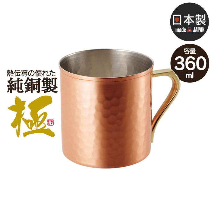 銅製タンブラー 【楽天スーパーSALE10%OFF】マグカップ 360ml 銅 タンブラー 日本製 燕三条 ビール コップ グラス カップ おしゃれ ギフト 贈り物 高級 おすすめ 父の日 プレゼント