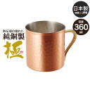 【値下げSALE】マグカップ 360ml 銅 タンブラー 日本製 燕三条 ビール コップ グラス カップ おしゃれ ギフト 贈り物 高級 おすすめ 父の日 プレ...