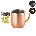 【値下げSALE】2重 マグカップ 250ml 銅 タンブラー 日本製 燕三条 ビール コップ グラス カップ おしゃれ ギフト 贈り物 高級 おすすめ 父の日...