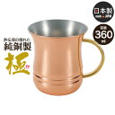 【楽天スーパーSALE10%OFF】【値下げ】マグカップ 360ml 12オンス 銅 タンブラー 日本製 燕三条 ビール コップ グラス カップ おしゃれ ギフ...