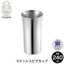 【値下げSALE】ビアカップ 240ml ステンレス タンブラー 保冷 日本製 燕三条 ビール コップ グラス カップ おしゃれ ギフト 贈り物 高級 おすすめ...