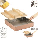 【値下げ】卵焼き器 銅製 18×18cm 木蓋付 日本製 燕三条 卵焼き フライパン 玉子焼き器 卵焼専用 玉子焼き プロ 御用達 本職用 おしゃれ 人気 おす...