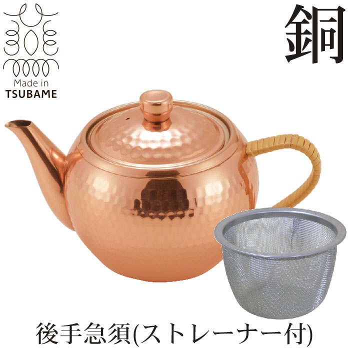 茶器 【楽天スーパーSALE10%OFF】急須 茶こし付 後手 ストレーナー付 純銅製 槌目 来客用 お茶 茶道具 茶器 日本製 燕三条 銅 おしゃれ 人気 おすすめ ギフト 贈り物 プレゼント 引出物 お祝い 祝い