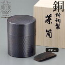 【値下げSALE】木箱入り 茶筒 茶箕付き 茶さじ 純銅製 槌目 ブロンズ仕上げ 来客用 お茶 茶道具 茶器 日本製 燕三条 銅 おしゃれ 人気 おすすめ ギフ...