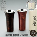 【値下げSALE】タンブラー L 380ml 本漆塗り 黒漆流し/赤漆流し 桐箱入り ステンレス 漆 うるし 日本製 燕三条 コップ グラス ビール 木箱 ギフ...