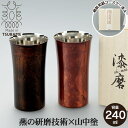 【値下げSALE】タンブラー S 240ml 本漆塗り 黒漆流し/赤漆流し 桐箱入り ステンレス 漆 うるし 日本製 燕三条 コップ グラス ビール 木箱 ギフ...