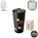 【値下げSALE】タンブラー 270ml 蒔絵 赤富士 鶴 本漆塗り ステンレス 二重構造 桐箱入り 日本製 燕三条 寿 お祝い 引出物 結婚祝い 引っ越し祝い...