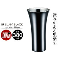 タンブラー ビアカップ 380ml ステンレス 黒染め 日本製 燕三条 コップ グラス ビール ギフト 贈り物 プレゼント 引出物 お祝い 祝い おしゃれ 人気 おすすめ