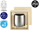 【値下げSALE】ロックカップ 二重構造 純チタン製 カップ 250ml 直径7 高さ8.5 保温 保冷 軽量 日本製 木箱入り タンブラー アレルギーに強い