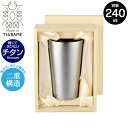【値下げSALE】タンブラー 二重構造 チタン 240ml 直径7 高さ12 保温 保冷 軽量 純チタン製 日本製 グラス コップ 木箱入り アレルギーに強い