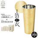【値下げSALE】タンブラー 二重構造 ステンレス カップ 350ml 金沢箔 直径7.1 高さ15 保温 保冷 軽量 日本製 桐箱入 越前和紙コースター付き