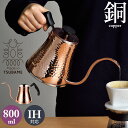 【値下げ】ケトル 0.8L 銅 日本製 オール熱源対応 銅製 コーヒー 珈琲 ドリップ ポット 燕三条製 IH ガス火 鎚目コーヒーサーバーケトル