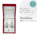 【値下げSALE】純銀 ベビースプーン ベビーフォーク セット 日本製 名入れ可能 赤ちゃん ベビー 軽量 バースデースプーン 女の子 男の子 縁起物