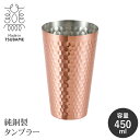 純銅製 タンブラー 450ml 日本製 槌目