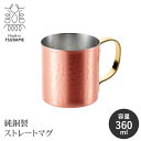 【値下げSALE】純銅製 マグカップ 360ml 日本製 カップ コップ アイスコーヒー ハイボール 保冷 冷たい おしゃれ コーヒーマグ 熱伝導率