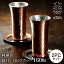 【値下げSALE】純銅製 ビアカップ 160ml ペアセット 日本製 槌目加工 銅製カップ 銅タンブラー 保冷 ビール コップ ビールグラス 清涼感