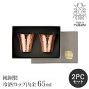 【値下げSALE】純銅製 ぐい呑み 冷酒カップ ペアセット 65ml 内金 日本製 おちょこ お猪口 酒器 日本酒 高級感 おしゃれ 冷酒 カップ