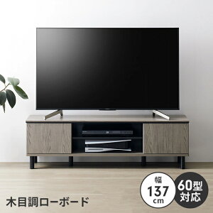 テレビ台 テレビボード 幅137 コード収納 ～60V 収納棚 木目調 ローボード TVボード テレビラック 北欧風 ナチュラル