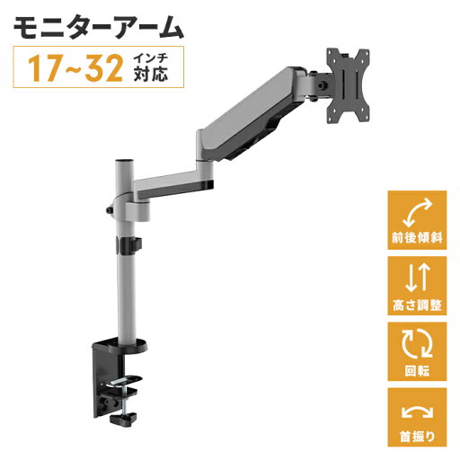 デスクアーム モニターアーム シングルアーム 17~32V 角度調整 首振り 固定金具 自在回転 ガススプリング式 デスクアーム モニターアーム シングルアーム 17~32V 角度調整 首振り 固定金具 自在回転 ガススプリング式