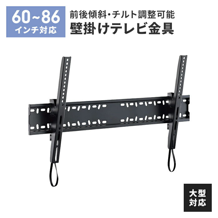 【ポイント5倍 11/21 10:00-12/05 09:59】壁掛けテレビ 金具 TV 角度調整 上下 前後傾チルト 60~86V 大型対応 耐荷重60kg 水平器付き 壁掛け金具 紐ロック式