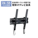 【楽天スーパーSALE10%OFF】壁掛けテレビ 金具 TV 角度調整 上下 前後傾チルト 26~55V 薄型 耐荷重35kg 水平器付き 壁掛け金具 紐ロック...
