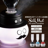 【値下げ】1470→990円/超音波式加湿器 加湿器 卓上 オフィス 超音波加湿器 ペットボトル コンパクト おしゃれ 自動停止機能 顔 フェイス ヒゲ 帽子 かわいい プレゼント ギフト 自動オフ LED点灯 小型 ミニ ペットボトル式加湿器 LED シルクハット 帽子