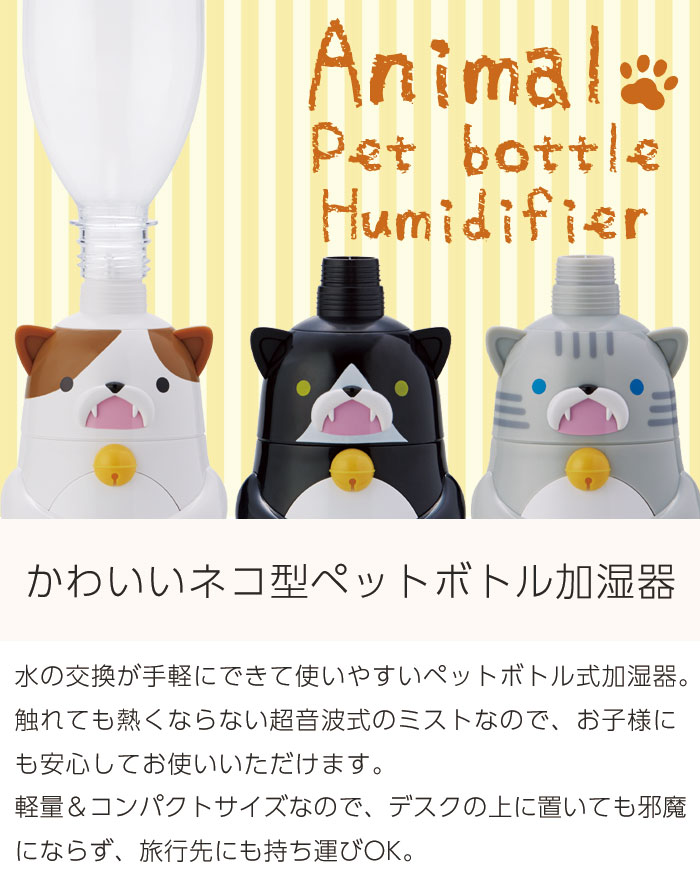 値下げ★1380→1220円 【在庫処分】 超音波式加湿器 加湿器 卓上 オフィス 超音波加湿器 ペットボトル コンパクト おしゃれ 自動停止機能 インテリア 猫 ネコ ねこ かわいい プレゼント ギフト 自動オフ LED点灯 小型 ミニ アピックス 超音波式ペットボトル加湿器 アニマル