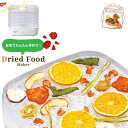 【値下げSALE】ドライフードメーカー オリジナルレシピ付き ドライフルーツメーカー 野菜乾燥機 果物 野菜 食品 乾燥機 乾燥器 ドライフルーツ ダイエット ...