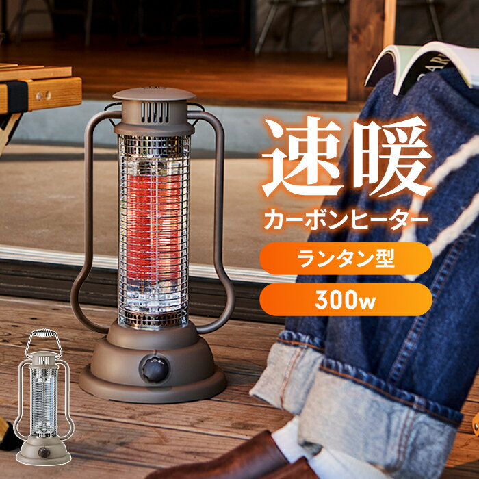 カーボンヒーター 速暖 ランタン型 おしゃれ スリム 小型 コンパクト 縦型 ヒーター 電気ストーブ 省エ..