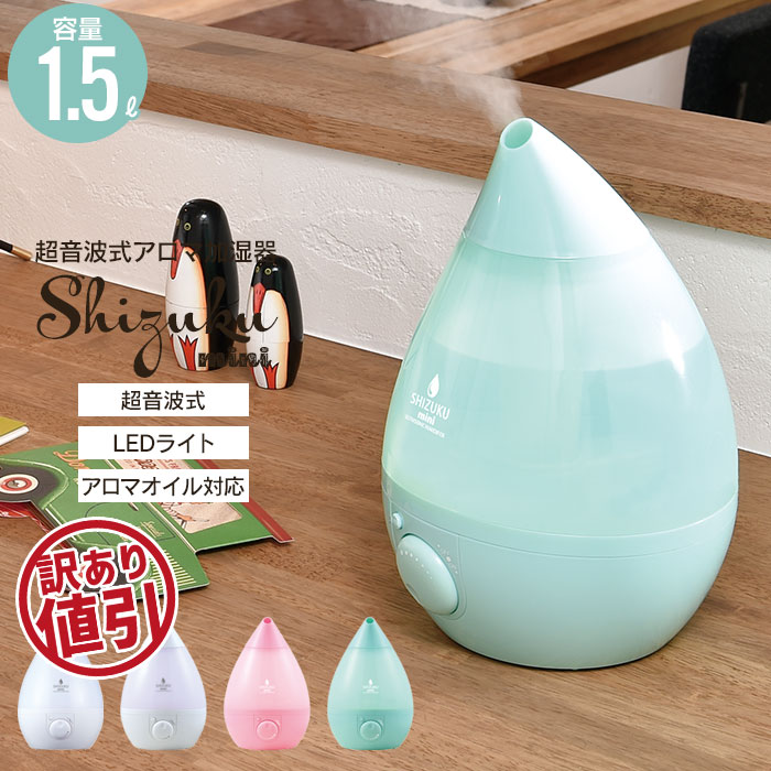 値下げ 3480 2590円 超音波式アロマ加湿器 アロマオイル対応 Ledライト 1 5l 加湿器 超音波 ミニ アロマ しずく 卓上 オフィス スチーム おしゃれ 超音波式 加湿機 アロマディフューザー ディフューザー 加湿 デザイン シンプル インテリアのレビュー クチコミとして