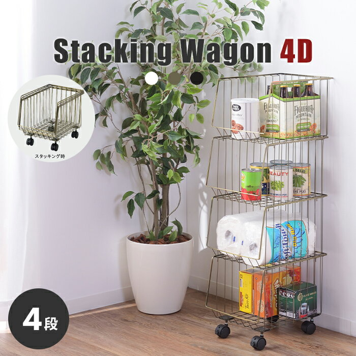 バスケット 4段 ワゴン 収納 キャスター付き スタッキング 収納ケース クローゼット収納 ストッカー ス..