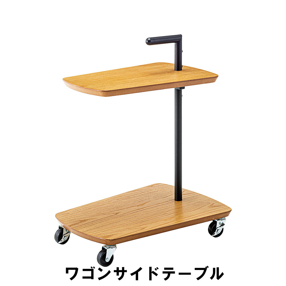 サイドテーブル キャスター付き ミニテーブル ワゴン 幅52.5 奥行38 高さ65 おしゃれ 木製 天然木 スチール 北欧 かわいい シンプル アンティーク モダン レトロ キッチン テーブル ソファサイド ベッドサイド インテリア
