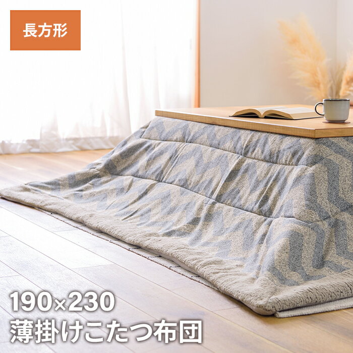 薄掛け こたつ布団 長方形 幅190 奥行230cm インテリア こたつ こたつ布団