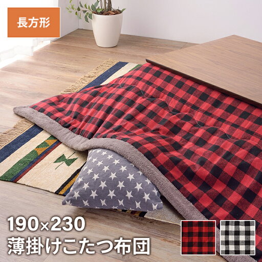 薄掛けコタツ布団 長方形 幅190 奥行230cm インテリア こたつ こたつ布団 薄掛けコタツ布団 長方形 幅190 奥行230cm インテリア こたつ こたつ布団
