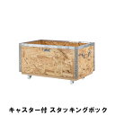 キャスター付 スタッキングボックス L 幅51.5 奥行33 高さ28.5cm 日用品 雑貨 生活雑貨 収納用品 かご バスケット