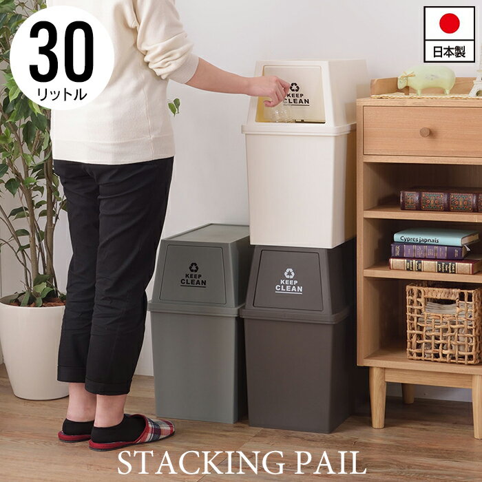 【楽天スーパーSALE10%OFF】【値下げ】スタッキングペール 30L 幅28 奥行45 高さ51cm ペール ダストボックス ごみ箱 ゴミ箱 おしゃれ インテリア