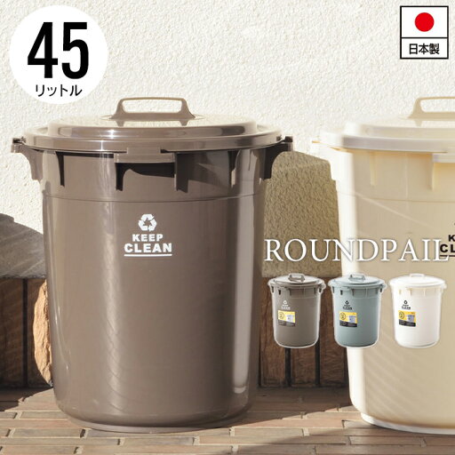 ラウンドペール 45L 幅42.5 奥行42.5 高さ52cm ペール ダストボックス ごみ箱 ゴミ箱 おしゃれ インテリア ラウンドペール 45L 幅42.5 奥行42.5 高さ52cm ペール ダストボックス ごみ箱 ゴミ箱 おしゃれ インテリア